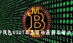 : TP钱包USDT不显示的原因及