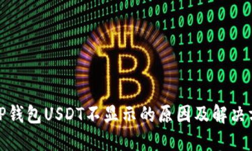 : TP钱包USDT不显示的原因及解决方案