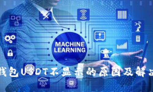 : TP钱包USDT不显示的原因及解决方案