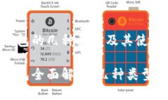 比特币冷钱包的几种类型