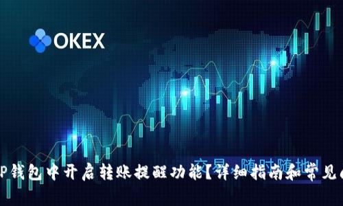 如何在TP钱包中开启转账提醒功能？详细指南和常见问题解答