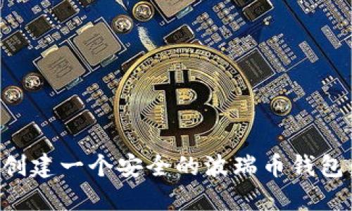 如何轻松创建一个安全的波瑞币钱包：全面指南