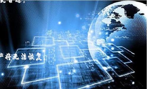 比特币钱包与私钥：一探究竟

比特币钱包, 私钥, 加密货币, 区块链/guanjianci

content
在数字货币的世界里，比特币（Bitcoin）是最为知名的加密货币之一，而它的使用和安全性则依赖于两个基本概念：比特币钱包和私钥。本文将全面深入地探讨比特币钱包的类型、工作原理、如何安全使用钱包、私钥的重要性以及其管理，这些都是每个比特币用户必须要了解的内容。同时，我们还将解答一些常见问题，帮助大众用户清晰理解这些概念。

比特币钱包是什么？
比特币钱包是一个用于存储、接收和发送比特币的工具，实际上它并不直接保存比特币，而是保存与比特币交易相关的私钥。钱包可以被认为是一个软件应用，运行在智能手机、计算机或其他设备上。它允许用户方便地管理自己的数字资产，查看余额，检查交易记录等。

比特币钱包的类型主要分为以下几种：
ul
    listrong桌面钱包/strong：这类钱包安装在用户的个人电脑上，全面控制用户的比特币，提供良好的安全性和隐私保护。常见的桌面钱包有Electrum和Bitcoin Core。/li
    listrong移动钱包/strong：这类钱包专为智能手机设计，提供快速便捷的交易方式。用户可以随时随地轻松地发送和接收比特币，比较流行的移动钱包有Trust Wallet和Coinomi。/li
    listrong在线钱包/strong：这类钱包通过网络服务提供比特币存储，虽然方便但安全性较低，因为私钥存储在第三方服务器上。常见的在线钱包包括 Coinbase 和 Blockchain.info。/li
    listrong硬件钱包/strong：这种钱包是一种物理设备，专门用于存储比特币的私钥，提供了最高级别的安全性。用户通常需要将硬件钱包插入电脑或连接到手机进行交易。常见的硬件钱包包括Ledger Nano S和Trezor。/li
    listrong纸质钱包/strong：是一种将比特币的私钥和公钥打印在纸上的离线存储方式，虽然安全且具有防黑客攻击的优点，但若纸张丢失或破损则无法恢复。/li
/ul

比特币私钥的定义与重要性
比特币私钥是一个随机生成的数字串，用于签署交易操作。它是用户控制比特币的唯一凭证，失去私钥意味着失去对相关比特币的访问权。简而言之，私钥可以理解为比特币钱包的“钥匙”。

私钥的重要性体现在以下几个方面：
ul
    listrong安全性/strong：好的私钥能有效防止黑客攻击。如果私钥被盗，黑客可以轻易地转移用户钱包中的比特币。/li
    listrong控制权/strong：拥有私钥便等于拥有了相应数量的比特币。相反，如果只拥有比特币的公钥而没有私钥，就无法进行任何交易。/li
    listrong隐私保护/strong：比特币交易是公开透明的，但私钥的保密性能够保障用户的财务隐私。/li
/ul

如何安全使用比特币钱包
使用比特币钱包时，应遵循几条安全建议，以最大限度地保护自己的资产：
ul
    listrong定期备份/strong：确保定期备份你的钱包文件以及私钥。在多个安全的地方保存备份，以防电脑意外损坏或丢失。/li
    listrong启用双重验证/strong：对于在线钱包用户，启用双重身份验证可以增加额外的安全层。/li
    listrong保持软件更新/strong：定期检查并更新钱包软件，以确保使用的是最新的安全版本。/li
    listrong谨防网络钓鱼/strong：警惕任何通过电子邮件或社交媒体发送的可疑链接，确保只访问官方网站。/li
    listrong使用硬件钱包/strong：若有大量比特币资产，考虑使用硬件钱包，以更高的安全性保护私钥。/li
/ul

比特币交易的安全性与风险管理
参与比特币交易时，了解潜在的风险和安全隐患至关重要。比特币市场波动性极大，因此应谨慎对待交易决策。

相关风险包括：
ul
    listrong市场波动/strong：比特币的价格可以在短时间内大幅波动，投资者应谨慎评估风险。/li
    listrong交易欺诈/strong：由于比特币交易的不可逆性，一旦资金发送便无法追回，因此要确保与可靠的交易对方进行交易。/li
    listrong黑客攻击/strong：交易所和网络钱包常常成为黑客攻击的目标，用户需细心选择存储比特币的方式。/li
/ul

常见问题解答

1. 比特币钱包的种类各自的优缺点是什么？
比特币钱包有多种不同类型，每种钱包都有其独特的优缺点。
比如，桌面钱包相对于在线钱包来说更安全，用户可以完全掌控私钥。但如果桌面电脑感染恶意软件，用户的比特币依然面临风险。Online wallets方便快捷，但相对安全性较低，因为私钥存储在云端。
硬件钱包是安全性最高的选项，但价格相对较高，且需携带设备。纸质钱包虽然也提供了安全性，但一旦纸张丢失或损坏便无法恢复。

2. 如何生成和管理私钥？
私钥可通过钱包应用程序自动生成，用户不需要手动创建。但要妥善管理私钥非常重要。用户可以选择将私钥导出并离线存储，这样能有效降低被黑客攻击的风险。
用户还可以将私钥加密，以及使用助记词恢复选项，这样在丢失访问权时可以更轻松地找回。

3. 比特币交易是如何运作的？
比特币交易的工作机制依赖于比特币网络中的区块链技术。当用户发送比特币时，该交易会被网络中的节点验证，确保发送者有足够的余额。一旦交易被验证，它就会被打包到区块中，并添加到区块链上，从而实现不可篡改记录。

4. 如何选择合适的比特币钱包？
选择比特币钱包时，用户应根据自己的需求考虑钱包的安全性、易用性和兼容性。若是长期投资，硬件钱包是最佳选择；如果希望快速交易，移动钱包可能更合适。

5. 比特币的隐私性如何保障？
尽管比特币交易是公开的，但用户仍可通过使用多个钱包地址以及隐私保护技术来提升匿名性。此外，使用隐私币（如门罗币）等也是一种选择。

6. 如果丢失了私钥，如何恢复比特币？
丢失私钥意味着无法访问相应的比特币，因此妥善管理私钥是非常重要的。备份助记词是防止丢失的有效办法，如果未进行备份，那么一旦丢失私钥，资产将无法恢复。

/content