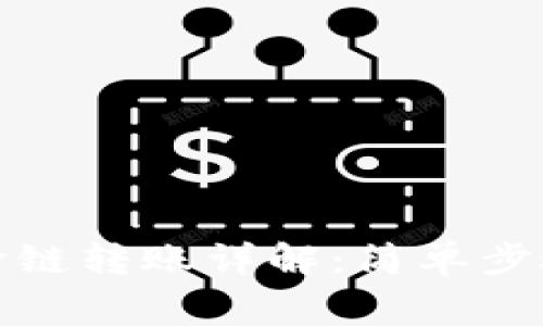 TP钱包闪兑跨链转账详解：简单步骤与注意事项