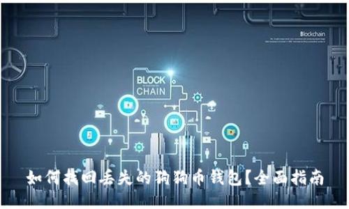 如何找回丢失的狗狗币钱包？全面指南