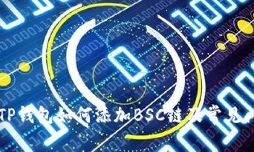 电脑版TP钱包如何添加BSC链及常见问题解答