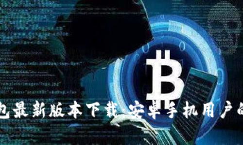 泰达币钱包最新版本下载：安卓手机用户的详细指引