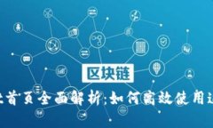 TokenPocket首页全面解析：如