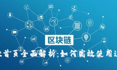 TokenPocket首页全面解析：如何高效使用这款多链钱包