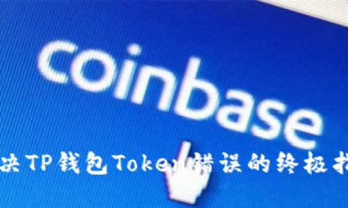 解决TP钱包Token错误的终极指南