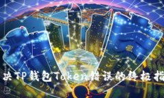解决TP钱包Token错误的终极