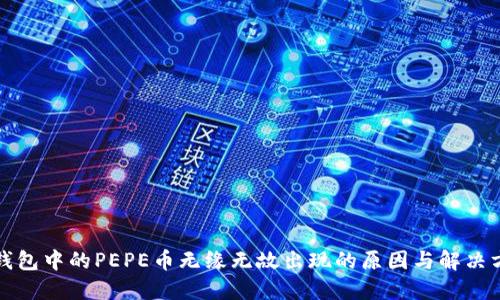TP钱包中的PEPE币无缘无故出现的原因与解决方案