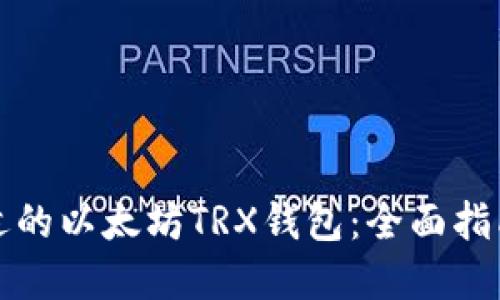 如何选择合适的以太坊TRX钱包：全面指南和最佳实践