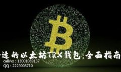 如何选择合适的以太坊T