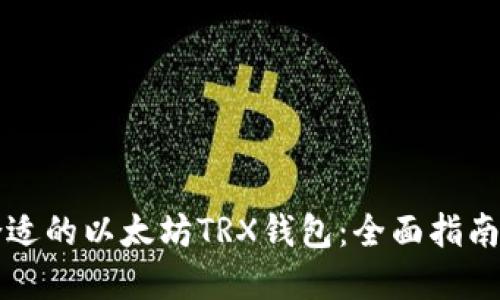 如何选择合适的以太坊TRX钱包：全面指南和最佳实践