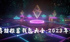 SHIB币存储推荐钱包大全：