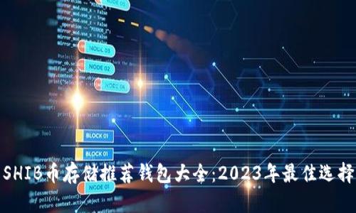 SHIB币存储推荐钱包大全：2023年最佳选择