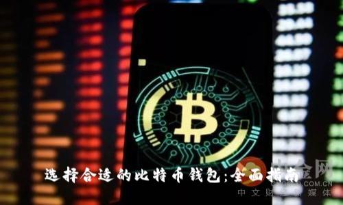 选择合适的比特币钱包：全面指南
