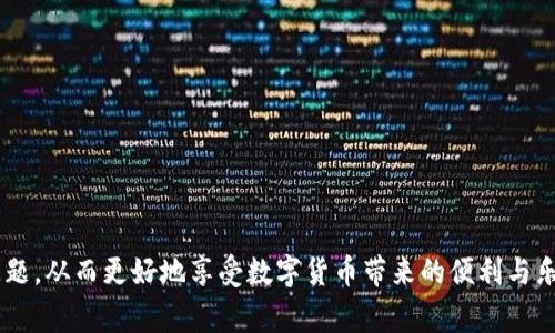    TP钱包USDT无法到账的解决方法与常见问题分析  / 
 guanjianci  TP钱包, USDT, 加密货币, 钱包安全  /guanjianci 

在数字货币快速发展的今天，越来越多的用户开始接触和使用加密货币。其中，USDT作为一种广泛使用的稳定币，成为了许多用户进行交易和转账的主要选择。然而，在使用TP钱包进行USDT转账时，用户有时会遇到“不到账”的问题。本文将详细分析这一问题的原因，并提供相应的解决方法。此外，我们还将探讨其他用户可能遇到的相关问题，以帮助大家更好地使用TP钱包及其服务。

一、为何TP钱包USDT会出现无法到账的问题？

1.网络延迟：
在区块链网络中，交易的确认和到账时间通常取决于网络的拥堵程度。以太坊、TRC20等平台上，USDT的转账有时会因为网络拥堵而导致延迟，这时候即使在TP钱包上完成了转账，到账信息的更新也可能需要时间。

2.交易手续费不足：
每次转账都需要支付一定的手续费，如果用户设置的手续费过低，可能导致矿工不愿意处理该笔交易，从而出现转账延迟或失败的情况。

3.钱包地址错误：
在进行转账的过程中，一旦输入错误的钱包地址，转账会出现失败或者到账到错误地址的情况。这种情况下，用户很难追回资金。

4.系统维护或故障：
如果TP钱包正在进行系统维护或者出现故障，可能会导致USDT无法到账。在这种情况下，用户需要耐心等待官方的维护完成。

二、如何解决TP钱包USDT无法到账的问题？

1.检查交易状态：
用户可以在TP钱包的交易记录中检查该笔交易的状态。如果状态显示为“未确认”，用户可以在区块浏览器上查看该笔交易的确认情况，了解当前网络拥堵的程度。

2.增加手续费：
在进行转账时，应选择适当的交易手续费。一般来说，交易手续费越高，被矿工确认的优先级就越高，这可以加快转账到账的速度。

3.确认地址正确：
在转账前，一定要仔细核对钱包地址和相关信息，确保输入无误。此外，可以借助TP钱包的复制粘贴功能，确保地址的正确性。

4.联系客服：
若以上方法无法解决问题，用户可以及时联系客服寻求帮助。TP钱包的客服通常能够为用户提供实时的技术支持和指导，帮助用户解决一些技术性问题。

三、TP钱包属于什么类型的钱包？

TP钱包是一款智能手机端的数字货币钱包，支持多种加密资产的管理。它与其他钱包的主要区别在于，TP钱包不仅可以存储和管理USDT，还可以支持多种主流数字货币，如比特币、以太坊等。TP钱包使用去中心化技术，为用户提供更加安全的资产保护。

此外，TP钱包还具备一些便捷的功能，如一键兑换、丰富的DApp生态等，能够极大改善用户的使用体验。不过，用户在选择钱包时，仍需仔细考虑其安全性、手续费和使用便捷性等因素。

四、TP钱包的安全性如何保障？

安全性是数字货币钱包至关重要的指标，TP钱包在这方面采取了一系列的安全措施，确保用户的资产得到保障。

1.私钥管理：
用户的私钥保存在本地，TP钱包不会存储用户的私钥信息。用户可以使用助记词恢复钱包，这样一来，只有用户本人对其资产拥有控制权，降低了被盗风险。

2.二次验证机制：
TP钱包提供了二次验证机制，例如通过手机短信或者电子邮件进行身份验证，增加了安全层级。

3.定期安全审查：
TP钱包团队会定期对系统进行安全审查，发现潜在的安全漏洞并进行及时修补，确保用户资产的安全。

4.社区治理：
TP钱包还涉及社区治理，通过用户反馈和建议，不断改进安全机制，让用户参与钱包的安全治理。

五、TP钱包使用中需要注意的事项

1.定期备份钱包：
使用TP钱包后，用户应定期备份自己的助记词，确保在设备丢失或损坏后能够快速恢复钱包。

2.保持软件更新：
TP钱包团队会不定期推出新版本，以修复已知bug和提高安全性。用户应保持软件更新，享受最新的功能与安全保护。

3.警惕钓鱼网站：
在使用TP钱包时，用户需要警惕钓鱼网站的风险，不要随意点击不明链接，确保访问的是TP钱包的官方网站和官方应用。

4.合理设置交易限额：
在进行大额交易时，用户可以合理设置交易限额，以降低由于网络风险带来的经济损失。

六、TP钱包的常见问题及解答

1. TP钱包是否支持多种数字货币？
是的，TP钱包支持多种主流数字货币，包括但不限于比特币、以太坊、USDT等。用户可在钱包内轻松管理各种资产。

2. 如何恢复丢失的TP钱包？
如果用户丢失了TP钱包，可以使用助记词进行恢复。用户只需下载TP钱包软件并输入助记词，便可找回自己的钱包及资产。

3. TP钱包的交易费用是怎样的？
TP钱包的交易费用根据不同的加密货币和网络状况而异。在发起交易时，系统会自动计算并提示用户相应的费用。

4. TP钱包是否支持法币充值？
是的，TP钱包目前支持多种法币充值方式，用户可以通过银行卡、第三方支付平台等方式为自己的钱包充值。

5. TP钱包的安全性高吗？
TP钱包的安全性较高，采用了多重安全保障机制，如私钥本地存储、二次验证等，用户的资产安全性更有保障。

6. 如果遇到资金冻结问题，该如何处理？
如果遇到资金被冻结的情况，用户应第一时间联系客服寻求帮助，详细说明情况，并按照客服的指导逐步解决。

综上所述，虽然TP钱包用户在使用过程中可能会遇到一些问题，如USDT无法到账。但通过了解相关知识、采取适当措施并及时联系客服，用户可以有效避免和解决这些问题，从而更好地享受数字货币带来的便利与乐趣。