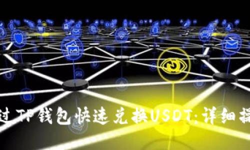 如何通过TP钱包快速兑换USDT：详细操作指南