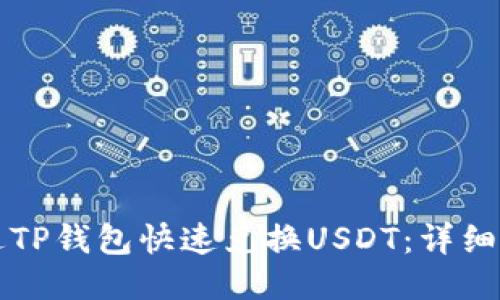 如何通过TP钱包快速兑换USDT：详细操作指南
