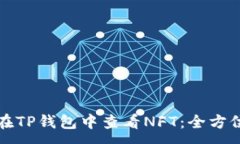 :如何在TP钱包中查看NFT：