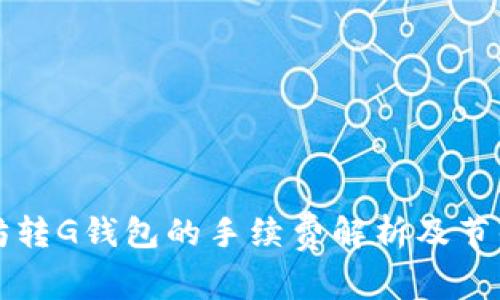 以太坊转G钱包的手续费解析及节省技巧