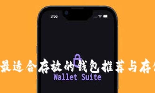 Uni币最适合存放的钱包推荐与存储技巧