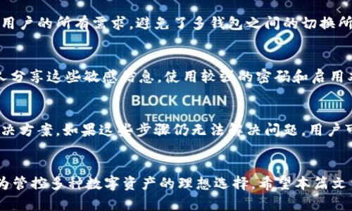 如何在TP钱包中添加Solana公链：详细步骤与指南

TP钱包, Solana公链, 区块链, 添加公链/guanjianci

介绍
在如今的数字资产世界中，区块链技术的迅猛发展为用户提供了多样化的选择。在众多公链中，Solana因其高效的交易速度和低廉的手续费而备受关注。为了持有和管理Solana的数字资产，使用一个支持Solana的数字钱包是必不可少的。TP钱包作为一种多功能的数字资产管理工具，支持多种公链和代币的存储与交易。本文将详细介绍如何在TP钱包中添加Solana公链，帮助用户高效地管理他们的Solana资产。

TP钱包概述
TP钱包是一款功能强大的数字资产钱包，用户可以通过它管理自己的多种数字货币。它的用户界面友好，支持多种主流区块链，如以太坊、比特币、波卡等，并且还支持众多代币的存储和转账功能。TP钱包的安全性和便捷性使其成为越来越多用户的选择。

Solana公链简介
Solana是一条高性能的公链，旨在提供快速和可扩展的去中心化应用服务。Solana所采用的独特共识机制和创新技术能够使其在每秒处理数千笔交易，并且其交易手续费极低，这使其在DeFi和NFT等领域得以广泛应用。随着Solana生态系统的不断扩展，越来越多的用户和开发者开始关注和使用Solana。

如何在TP钱包中添加Solana公链
下面将详细介绍如何在TP钱包中添加Solana公链的步骤，确保每个用户都能顺利进行操作。

h4步骤一：下载并安装TP钱包/h4
首先，用户需要前往TP钱包的官方网站或相关应用商店下载并安装TP钱包。TP钱包支持安卓和iOS系统，确保根据您的设备选择合适的版本进行下载。在安装完成后，打开TP钱包应用，您将看到一个用户友好的界面。

h4步骤二：创建或导入钱包/h4
打开TP钱包后，用户需要选择是创建一个新钱包还是导入现有的钱包。如果您是新用户，可以点击“创建钱包”选项，并根据提示设置安全密码和备份助记词。若您已有其他钱包并希望导入，可以选择“导入钱包”并输入助记词或私钥进行导入。

h4步骤三：进入“设置”界面/h4
创建或导入钱包后，用户需要进入TP钱包的“设置”界面。在主界面中，通常可以找到一个“设置”或“更多”选项，点击进入。界面可能会因版本更新而有所不同，但一般都能找到相关选项。

h4步骤四：添加公链/h4
在“设置”界面中，用户可以找到“添加公链”或“链管理”选项。点击进入后，您将看到各种可以添加的公链列表。在这个列表中，找到Solana并点击它以进行添加。

h4步骤五：确认添加/h4
系统将提示您确认添加Solana公链。仔细检查信息无误后，确认添加。此时，TP钱包将开始同步Solana区块链的信息，过程可能需要一些时间，具体取决于网络状况。

h4步骤六：查看资产/h4
成功添加Solana公链后，用户可以返回主界面查看已添加的公链和资产。此时，您可以将持有的SOL代币或其他基于Solana的资产存入TP钱包，方便进行管理和交易。

相关问题解答

问题一：为什么选择TP钱包管理Solana资产？
TP钱包拥有多重优势，首先是用户友好的界面设计，其次是支持多种主流公链及代币。这种多样性使用户无需下载多个钱包来管理自己的数字资产。此外，TP钱包的安全性得到了大量用户的认可，其私钥存储在用户的设备上，而非中心化服务器，有效降低了被攻击的风险。
在管理Solana资产方面，TP钱包支持快速的SOL转账，并且用户界面上可以直观看到资产的价值变化，这对于投资者来说十分重要。TP钱包还会定期进行更新，添加新的功能与安全措施，确保用户能在高效与安全之中平衡。

问题二：添加Solana公链后的操作是怎样的？
一旦您在TP钱包中成功添加了Solana公链，您便可以进行多种操作。最基本的功能是接收和发送SOL资产。用户可以通过“接收”选项生成自己的Solana地址，分享给其他用户或交易所，进行资产转入，而“发送”功能则允许用户快速转账至其他Solana地址。此外，用户还可以使用TP钱包访问Solana生态中的各种去中心化应用（DApp），如DeFi平台和NFT市场，进一步拓展数字资产的使用场景。

问题三：TP钱包的安全性如何？
TP钱包在安全性方面具备多重保障。首先，所有私钥均保存在用户的设备上，避免了因中心化存储而造成的安全隐患。其次，TP钱包支持多重身份验证，增加了账户被盗的难度。此外，用户可以设置自定义密码和交易密码，为每笔交易增加额外的安全保障。在操作中，TP钱包还提供了实时的安全提示，使用户能在进行大额转账时加强警惕。

问题四：使用TP钱包与其他钱包相比的优势？
与其他钱包相比，TP钱包在界面友好性、多链支持及交易效率上具备明显优势。TP钱包通过简单直观的操作流程，降低了新手用户的使用门槛。此外，它支持多种公链及代币，一站式满足用户的所有需求，避免了多钱包之间的切换所带来的复杂性。由于TP钱包具备较高的交易速度，确保用户在处理即时转账时不会因网络拥堵而延误。

问题五：如何确保在TP钱包中安全存储Solana资产？
存储Solana资产时，用户应遵循一些基本的安全原则。首先，确保您的TP钱包应用来源于官方渠道，避免使用非官方版本。其次，定期进行备份，确保助记词和私钥的安全存储，切勿与他人分享这些敏感信息。使用较强的密码和启用双重认证增加账户的安全性。此外，避免在公共网络环境下进行资产转账操作，以降低被钓鱼或中间人攻击的风险。

问题六：如果我在TP钱包中遇到问题，应该如何解决？
如果在TP钱包中遇到问题，首先可以尝试重启应用或设备，有时这能解决简单的故障。若问题依然存在，可以查阅TP钱包的官方文档和常见问题解答（FAQ），提供了详细的使用指南和解决方案。如果这些步骤仍无法解决问题，用户可以通过TP钱包的客户服务渠道寻求帮助，提供问题详情以获取更精确的解决方案。

总结
在TP钱包中添加Solana公链的过程并不复杂，本指南为希望在TP钱包中管理Solana资产的用户提供了详细步骤与解答。此外，TP钱包的安全性、操作便捷性为用户提供了便利，使其成为管控多种数字资产的理想选择。希望本篇文章能够帮助到每位用户，让他们能更加顺利地使用数字货币及相关应用。