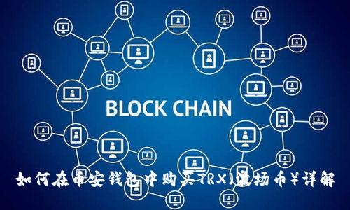 如何在币安钱包中购买TRX（波场币）详解
