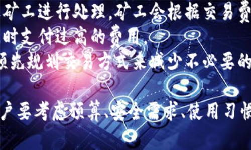   比特币存哪个钱包好？全面解析五大热门钱包选择 / 

 guanjianci 比特币钱包, 数字货币, 钱包选择, 安全性, 交易费用 /guanjianci 

一、比特币钱包的基本概念
比特币钱包是一种用于存储比特币和其他加密货币的重要工具。它的主要功能是管理你拥有的比特币、发送和接收比特币、查看交易记录等。不同于传统的钱包，比特币钱包并不存储实际的比特币，而是存储与比特币网络交互所需的私钥和公钥。
根据功能和特性，比特币钱包可以分为几个类型，包括软件钱包、硬件钱包、纸钱包以及在线钱包。每种钱包类型都有其优缺点，用户在选择比特币钱包时应该根据个人预算、安全需求和使用场景进行合理选择。

二、比特币钱包的类型与特点
1. 软件钱包
软件钱包是用户最常用的比特币钱包，通常分为桌面钱包和手机钱包。桌面钱包安装在电脑上，提供高安全性和控制权，但受限于设备的安全。如果电脑感染了病毒或恶意软件，钱包可能面临风险。手机钱包则方便用户随时随地进行交易。
2. 硬件钱包
硬件钱包是市面上最安全的选择，因其存储私钥于离线设备中，即便连接至互联网也不易受到攻击。虽然硬件钱包的价格相对较高，但它为大额比特币持有者提供了最强保障。
3. 在线钱包
在线钱包是通过网络服务提供商来管理比特币的钱包，用户无需下载和管理钱包软件。然而，在线钱包的安全性相对较低，因为用户需信任服务商保护其私钥，而服务商可能成为黑客攻击的目标。
4. 纸钱包
纸钱包是最简便的存储方式，通过打印出包括私钥和公钥的信息，用户可以将其安全地存放。适合长时间保存比特币，但需注意防止损毁或丢失。

三、比特币钱包的选择标准
在众多比特币钱包中选择合适的一个，需要考虑多个方面。
1. 安全性：钱包的安全性至关重要。用户应选择那些有良好安全记录的钱包，采用多重签名、双重验证等安全措施。
2. 用户友好性：面对复杂的加密货币操作，简单易用的界面可以大大提高用户体验。
3. 费用：不同钱包可能在转账手续、汇率与服务费上有所不同，用户应提前了解清楚各项费用。
4. 客户支持：万一发生问题，良好的客户支持也是选择钱包的重要因素。

四、推荐的比特币钱包
1. Coinbase
Coinbase是全球最著名的数字货币交易平台之一，拥有丰富的功能和出色的用户体验，适合新手使用。它提供了安全的在线钱包，并且因为有丰富的支持服务，使得用户在使用过程中不会感到困惑。
2. Ledger Nano X
Ledger Nano X是一款非常受欢迎的硬件钱包，支持多种数字货币。它的安全性能极高，支持蓝牙功能，方便用户在手机上管理资产。虽然价格较高，但对于重视安全的用户来说，Ledger Nano X是值得投资的选择。
3. Exodus
Exodus是一款用户界面友好的软件钱包，适合喜欢多样化投资的用户，支持多种数字货币。在安全性方面，虽然不如硬件钱包，但适合频繁交易和休闲投资者使用。
4. Trezor Model T
Trezor是另一款著名的硬件钱包，功能强大且安全性高。其色彩触摸屏设计使得用户操作更为简便，同时兼容多种数字货币，非常适合长线投资者使用。

五、比特币钱包的安全注意事项
保护比特币钱包的安全是所有用户需要重视的事情。以下是一些安全注意事项：
1. 定期备份：确保定期备份私钥和钱包数据，以防万一丢失或损坏。
2. 使用安全密码：选择复杂的密码，并定期更换。避免使用与其他平台相同的密码。
3. 开启双重认证：启用双重认证功能，增加帐户的安全性，有效防止未授权访问。
4. 保管私钥：私钥是访问比特币的唯一凭证，务必保存在安全、秘密的地方，不要轻易分享给他人。

六、常见问题解析

1. 比特币钱包安全吗？
比特币钱包的安全性主要取决于钱包的类型。硬件钱包提供了最优越的安全性，因其能够离线存储私钥。然而，使用软件钱包及在线钱包时，用户需要采取必要的安全措施来保护账户。
首先，确保下载钱包应用时选择官方网站，避免进入假冒网站。其次，务必设置强密码，并开启双重认证。最后，定期更新软件以防止安全漏洞。
此外，保持电脑和手机的安全也是重中之重，用户要及时安装安全更新，杀毒软件，确保防火墙处于开启状态。对于存储大量比特币的用户，硬件钱包是最佳选择，能显著提高资金安全性。

2. 如何选择适合自己的比特币钱包？
选择合适的比特币钱包需综合考虑多个因素。首先，用户需要确立自己的使用需求，是频繁交易，还是长期持有。对于频繁交易的用户，软件钱包可能更方便。但对于那些希望长时间存放的投资者，硬件钱包则更为安全。
其次，体验是选择钱包的重要标准。用户可以选择下载几个钱包应用进行实际操作，然后选择界面友好且容易上手的。同时，了解该钱包的安全措施、支持的数字货币种类和交易费用也非常重要。
最后，用户不能忽视客服支持。在遇到问题时，优质的客服帮助可以有效减少用户的困扰。

3. 纸钱包如何使用？
纸钱包是指将比特币的私钥和公钥生成后打印在一张纸上的存储方式。使用纸钱包的第一步是生成钱包。在在线生成网站上生成明确私钥和公钥组合的二维码，确保最好使用知名度高且安全的网站。
一旦生成完成，记得将纸钱包妥善保管。你可以将其存储在一个安全地方，例如保险箱，确保不被水、火、风等自然灾害损坏或丢失。
从纸钱包转移比特币时，用户首先可在软件钱包中导入纸钱包的私钥，之后进行转账操作。需要注意的是，尽量在安全的计算环境中操作，避免泄漏私钥。

4. 为什么硬件钱包那么受欢迎？
硬件钱包因其极高的安全性受到了广泛推崇。主要原因有以下几点：
首先，硬件钱包存储用户的私钥于离线设备，不会受到网络攻击影响。这一点远远优于软件钱包和在线钱包。
其次，硬件钱包通常都会有安全防护，比如PIN码锁、加密芯片等，确保用户信息及资产得到有效保护。即使钱包设备丢失，也能通过恢复步骤找回资产。
最后，很多硬件钱包支持多种数字货币，使得用户在一家平台上就能管理不同资产，提高了管理便利性。

5. 如何确保在手机上使用比特币钱包时的安全性？
使用手机比特币钱包的安全性需要用户保持警惕。首先，下载应用程序时，务必通过官方渠道获取，并确保 app 定期更新，保持在最新版本。
其次，需设置强密码，防止他人在你手机丢失或被盗时轻易访问钱包。此外，启用手机内的双重身份验证功能，再加上定期清理快取，确保隐私不泄露，也是确保安全的重要步骤。
定期检查交易记录也是确保安全的手段，一旦发现异常交易，务必请及时更改相关密码并联系钱包客服。

6. 比特币交易费用是如何计算的？
比特币交易费用主要由网络的拥堵程度决定，用户在提交交易时可选择支付的费用水平。每笔交易都需要矿工进行处理，矿工会根据交易费用的高低决定处理优先级。在网络繁忙的情况下，高费用交易会优先被处理。
用户可以使用一些网站或应用程序查看当前网络的费用情况，选择合适的费用进行交易，避免在网络空闲时支付过高的费用。
此外，交易费用的计算还受到其他因素的影响，比如交易的复杂程度（如输入和输出数量），用户可以通过预先规划交易方式来减少不必要的费用支出。

总结来说，选择合适的比特币钱包不仅可以保护你的资产安全，还能提升使用的便利性。在选择钱包时，用户要考虑预算、安全需求、使用习惯以及所交易的数字货币种类。通过综合评估，不难找到那个