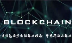 比特币钱包同步出错解决