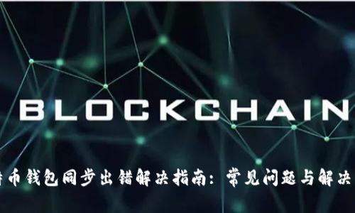比特币钱包同步出错解决指南: 常见问题与解决方案