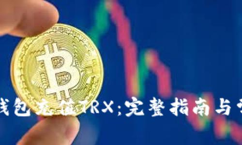 如何通过TP钱包充值TRX：完整指南与常见问题解答