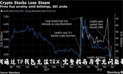 如何通过TP钱包充值TRX：完整指南与常见问题解答