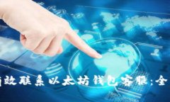 如何有效联系以太坊钱包