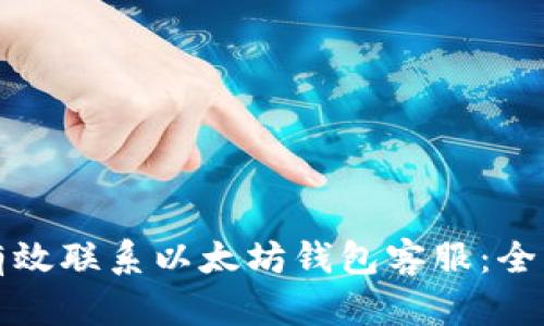 如何有效联系以太坊钱包客服：全面指南