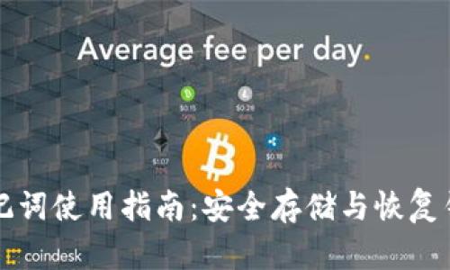 TP钱包助记词使用指南：安全存储与恢复钱包的方法