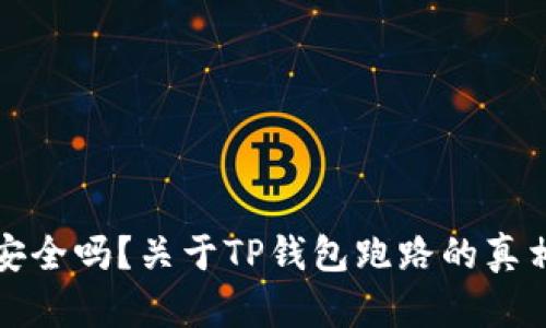 TP钱包安全吗？关于TP钱包跑路的真相与分析