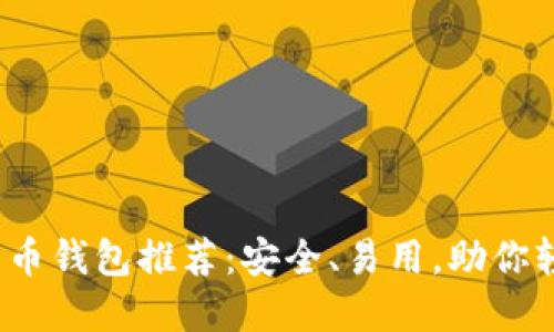 2023年最佳比特币钱包推荐：安全、易用，助你轻松管理数字资产
