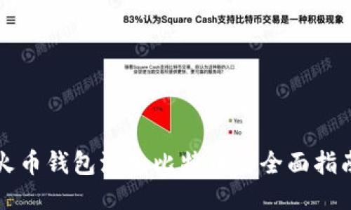 火币钱包添加比特币的全面指南