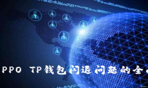 解决OPPO TP钱包闪退问题的全面指南