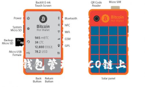 如何使用TP钱包管理HECO链上的数字资产