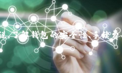 泰达币有没有官方钱包?

泰达币, 官方钱包, 加密货币, 钱包安全/guanjianci

## 引言

泰达币（Tether, USDT）作为一种锚定美元的稳定币，在加密货币市场中占据了重要地位。用户在交易、投资及资产管理过程中都需要一种安全、便捷的钱包来储存和管理他们的泰达币。然而，有关泰达币的官方钱包是否存在，仍然是许多用户关心的问题。本文将深入探讨这一话题，同时回答与泰达币及其钱包相关的几大关键问题。

## 泰达币官方钱包的现状

截至目前，泰达币并没有推出独立的官方钱包。虽然Tether（泰达币的发行公司）在其官方网站上提到用户可以使用各种支持ERC20、TRC20和Omni网络的加密钱包来存储USDT，但并未提供官方开发的钱包应用。此外，市场上有很多第三方钱包选项，例如MetaMask、Trust Wallet和Celsius等，它们都支持泰达币的存储和管理。

许多用户会问，为什么泰达币未开发官方钱包呢？这主要是由于泰达币作为一种稳定币，它的价值与美元挂钩，因此它的使用场景主要是在交易所和个人用户之间的转账。在这种情况下，开发官方钱包的必要性相对较低。同时，由于区块链技术本身的开放性，用户可以选择多种多样的钱包，增强了用户的自由度和安全性。

## 钱包选择的重要性

钱包安全性
选择一个合适的钱包非常关键，尤其在涉及到加密资产时。市场上有很多高级加密钱包可以使用，主要分为热钱包和冷钱包。热钱包通常是在线钱包，方便交易，但安全性较低；冷钱包则是离线的，更为安全，但相对来说使用不便。建议用户根据个人需求来选择最适合自己的钱包。

钱包的用户体验
钱包的用户体验也是一个重要考虑因素。一些钱包提供用户友好的界面，使得用户在管理资产时更加方便。例如，某些钱包允许用户设置通知以便跟踪交易情况，或提供多币种支持。这些功能可以极大提升用户的使用体验。

兼容性
用户在选择钱包时，还要考虑兼容性。泰达币在多个区块链上都有发行，包括ETH（ERC20）和TRON（TRC20）。选择一个能够支持多种区块链的钱包，可以方便用户在不同链上进行资产的转移和交易。

## 常见问题解答

### 问题1：怎样存储泰达币比较安全？

选择安全的存储方式
为确保泰达币的安全，用户需要选择合适的钱包。冷钱包是最推荐的安全存储方式，因为它们不连接互联网，黑客无法远程攻击。硬件钱包如Ledger或Trezor被广泛认为是最安全的选择。在使用热钱包时，用户应启用双重身份验证，并定期更换密码。

定期备份
在使用任何钱包时，确保定期备份是非常重要的。某些钱包允许用户导出私钥或助记词，务必妥善保存这些信息，以免在手机丢失或钱包被盗后失去资产。

### 问题2：泰达币的交易手续费高吗？

交易手续费解析
泰达币的交易手续费与所使用的区块链和交易所有关。以太坊上的USDT转账手续费受网络拥堵情况影响，可能在高峰时段较高；而在TRON网络上，手续费相对较低。在选择交易所时，用户应查看手续费政策，以避免不必要的支出。

### 问题3：泰达币的数字货币安全性如何？

安全性评估
泰达币被广泛使用，是因为其与美元的1:1挂钩，提供了一种相对稳定的资产选择。不过，用户仍需对数字货币保持警惕。尽管Tether公司声称每个泰达币都有实际的美元作为支持，但过去也曾有关于其资产透明度的争议。因此，投资者需对所持资产进行适当的安全风险分析。

### 问题4：如何选择合适的第三方钱包？

选择条件
选择第三方钱包时，用户应根据钱包的安全评级、用户评价、功能多样性来决定。同时，查看钱包是否具有良好的技术支持和更新频率，也是评估一个钱包是否值得信赖的标准。建议选择那些已经在市场中运营多年，且用户口碑较好的钱包。

### 问题5：泰达币在交易所的流动性如何？

流动性分析
泰达币因其广泛接受度而具备不错的流动性。几乎所有主流交易所均支持USDT，因此用户可以方便地在这些平台进行交易。此外，USDT也常用于场外交易，增强了其流动性。然而，流动性也与市场条件、交易量等因素密切相关。

### 问题6：泰达币未来发展趋势如何？

未来展望
泰达币的未来发展受到市场需求、监管政策等多方面因素的影响。随着对稳定币需求的增加，USDT依然有广广阔的发展空间。同时，随着各国监管政策逐渐明确，泰达币可能会面临更多的合规要求。未来，若能进一步提高透明度和安全性，USDT将有可能保持其市场地位。

## 总结

泰达币（USDT）作为一种重要的稳定币，目前没有官方钱包。但是用户可通过选择适合自己的第三方钱包来安全存储和管理自身的泰达币。对于用户来说，了解钱包的安全性、手续费及市场流动性，将有助于更好地参与到泰达币的生态系统中。

随着稳定币使用的普及以及加密市场的不断变化，用户在选择加密资产及相关服务时，必须保持警惕，并进行充分的了解和分析。