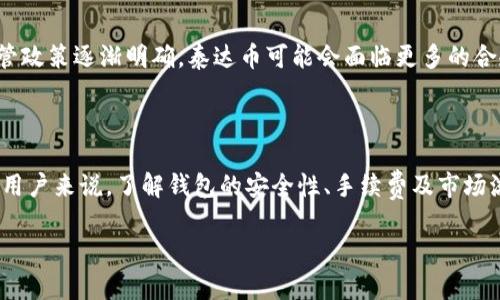 泰达币有没有官方钱包?

泰达币, 官方钱包, 加密货币, 钱包安全/guanjianci

## 引言

泰达币（Tether, USDT）作为一种锚定美元的稳定币，在加密货币市场中占据了重要地位。用户在交易、投资及资产管理过程中都需要一种安全、便捷的钱包来储存和管理他们的泰达币。然而，有关泰达币的官方钱包是否存在，仍然是许多用户关心的问题。本文将深入探讨这一话题，同时回答与泰达币及其钱包相关的几大关键问题。

## 泰达币官方钱包的现状

截至目前，泰达币并没有推出独立的官方钱包。虽然Tether（泰达币的发行公司）在其官方网站上提到用户可以使用各种支持ERC20、TRC20和Omni网络的加密钱包来存储USDT，但并未提供官方开发的钱包应用。此外，市场上有很多第三方钱包选项，例如MetaMask、Trust Wallet和Celsius等，它们都支持泰达币的存储和管理。

许多用户会问，为什么泰达币未开发官方钱包呢？这主要是由于泰达币作为一种稳定币，它的价值与美元挂钩，因此它的使用场景主要是在交易所和个人用户之间的转账。在这种情况下，开发官方钱包的必要性相对较低。同时，由于区块链技术本身的开放性，用户可以选择多种多样的钱包，增强了用户的自由度和安全性。

## 钱包选择的重要性

钱包安全性
选择一个合适的钱包非常关键，尤其在涉及到加密资产时。市场上有很多高级加密钱包可以使用，主要分为热钱包和冷钱包。热钱包通常是在线钱包，方便交易，但安全性较低；冷钱包则是离线的，更为安全，但相对来说使用不便。建议用户根据个人需求来选择最适合自己的钱包。

钱包的用户体验
钱包的用户体验也是一个重要考虑因素。一些钱包提供用户友好的界面，使得用户在管理资产时更加方便。例如，某些钱包允许用户设置通知以便跟踪交易情况，或提供多币种支持。这些功能可以极大提升用户的使用体验。

兼容性
用户在选择钱包时，还要考虑兼容性。泰达币在多个区块链上都有发行，包括ETH（ERC20）和TRON（TRC20）。选择一个能够支持多种区块链的钱包，可以方便用户在不同链上进行资产的转移和交易。

## 常见问题解答

### 问题1：怎样存储泰达币比较安全？

选择安全的存储方式
为确保泰达币的安全，用户需要选择合适的钱包。冷钱包是最推荐的安全存储方式，因为它们不连接互联网，黑客无法远程攻击。硬件钱包如Ledger或Trezor被广泛认为是最安全的选择。在使用热钱包时，用户应启用双重身份验证，并定期更换密码。

定期备份
在使用任何钱包时，确保定期备份是非常重要的。某些钱包允许用户导出私钥或助记词，务必妥善保存这些信息，以免在手机丢失或钱包被盗后失去资产。

### 问题2：泰达币的交易手续费高吗？

交易手续费解析
泰达币的交易手续费与所使用的区块链和交易所有关。以太坊上的USDT转账手续费受网络拥堵情况影响，可能在高峰时段较高；而在TRON网络上，手续费相对较低。在选择交易所时，用户应查看手续费政策，以避免不必要的支出。

### 问题3：泰达币的数字货币安全性如何？

安全性评估
泰达币被广泛使用，是因为其与美元的1:1挂钩，提供了一种相对稳定的资产选择。不过，用户仍需对数字货币保持警惕。尽管Tether公司声称每个泰达币都有实际的美元作为支持，但过去也曾有关于其资产透明度的争议。因此，投资者需对所持资产进行适当的安全风险分析。

### 问题4：如何选择合适的第三方钱包？

选择条件
选择第三方钱包时，用户应根据钱包的安全评级、用户评价、功能多样性来决定。同时，查看钱包是否具有良好的技术支持和更新频率，也是评估一个钱包是否值得信赖的标准。建议选择那些已经在市场中运营多年，且用户口碑较好的钱包。

### 问题5：泰达币在交易所的流动性如何？

流动性分析
泰达币因其广泛接受度而具备不错的流动性。几乎所有主流交易所均支持USDT，因此用户可以方便地在这些平台进行交易。此外，USDT也常用于场外交易，增强了其流动性。然而，流动性也与市场条件、交易量等因素密切相关。

### 问题6：泰达币未来发展趋势如何？

未来展望
泰达币的未来发展受到市场需求、监管政策等多方面因素的影响。随着对稳定币需求的增加，USDT依然有广广阔的发展空间。同时，随着各国监管政策逐渐明确，泰达币可能会面临更多的合规要求。未来，若能进一步提高透明度和安全性，USDT将有可能保持其市场地位。

## 总结

泰达币（USDT）作为一种重要的稳定币，目前没有官方钱包。但是用户可通过选择适合自己的第三方钱包来安全存储和管理自身的泰达币。对于用户来说，了解钱包的安全性、手续费及市场流动性，将有助于更好地参与到泰达币的生态系统中。

随着稳定币使用的普及以及加密市场的不断变化，用户在选择加密资产及相关服务时，必须保持警惕，并进行充分的了解和分析。