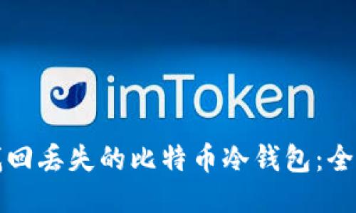 如何找回丢失的比特币冷钱包：全面指南