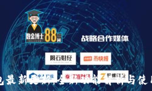   
TP钱包最新更新：全新功能解析与使用指南