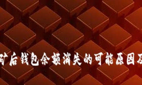 以太坊挖矿后钱包余额消失的可能原因及解决方案