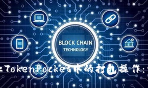 如何终止TokenPocket中的打包操作：详细指南