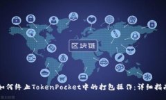 如何终止TokenPocket中的打包